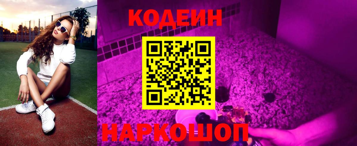 Codein напиток Lean (лин) Серпухов